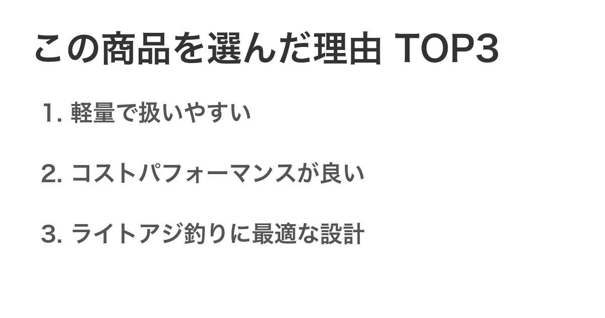 この商品を選んだ理由TOP3