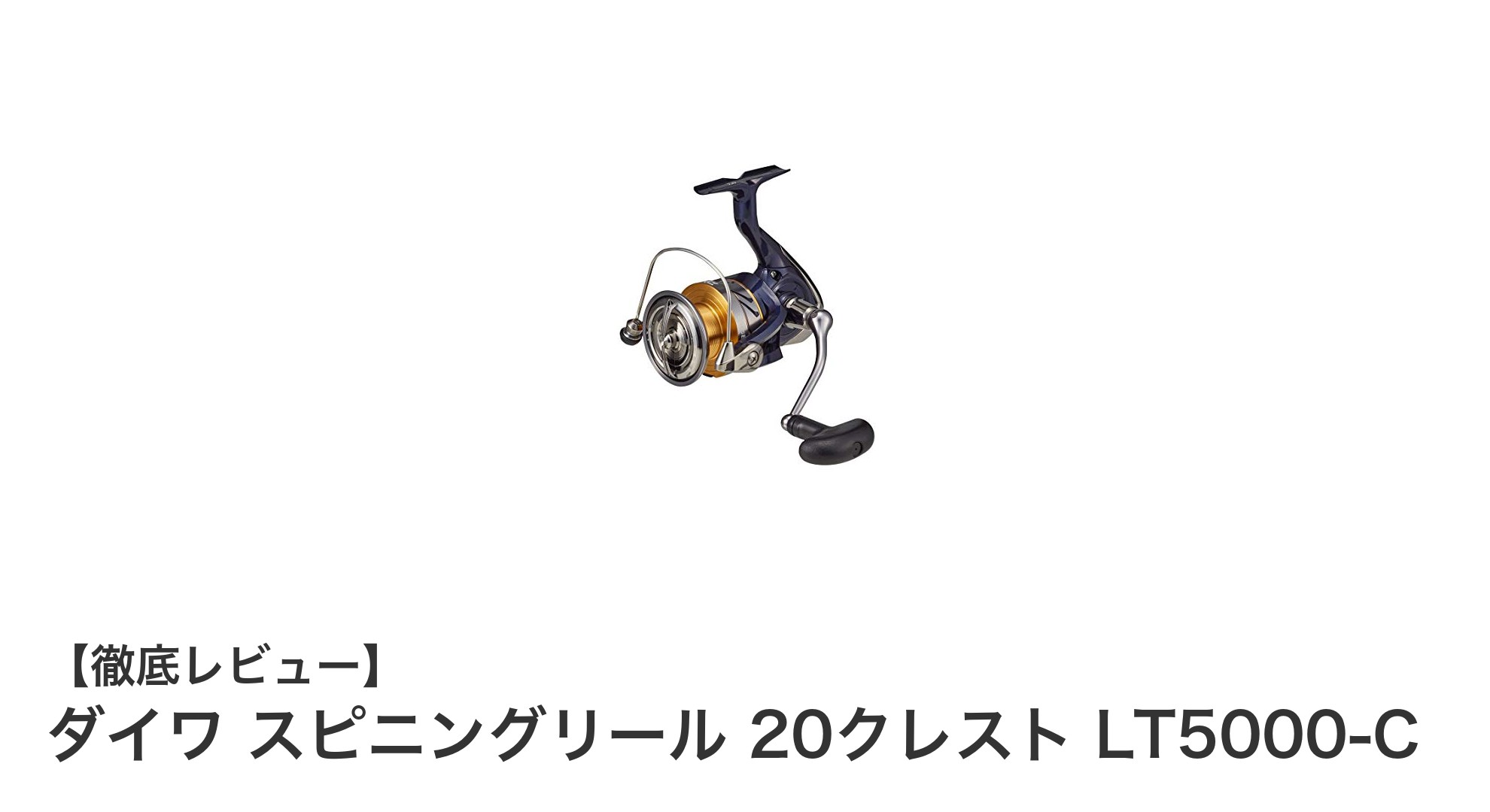 ダイワ 20クレスト LT5000-C：軽量設計と高耐久性を両立したスピニングリールの新定番