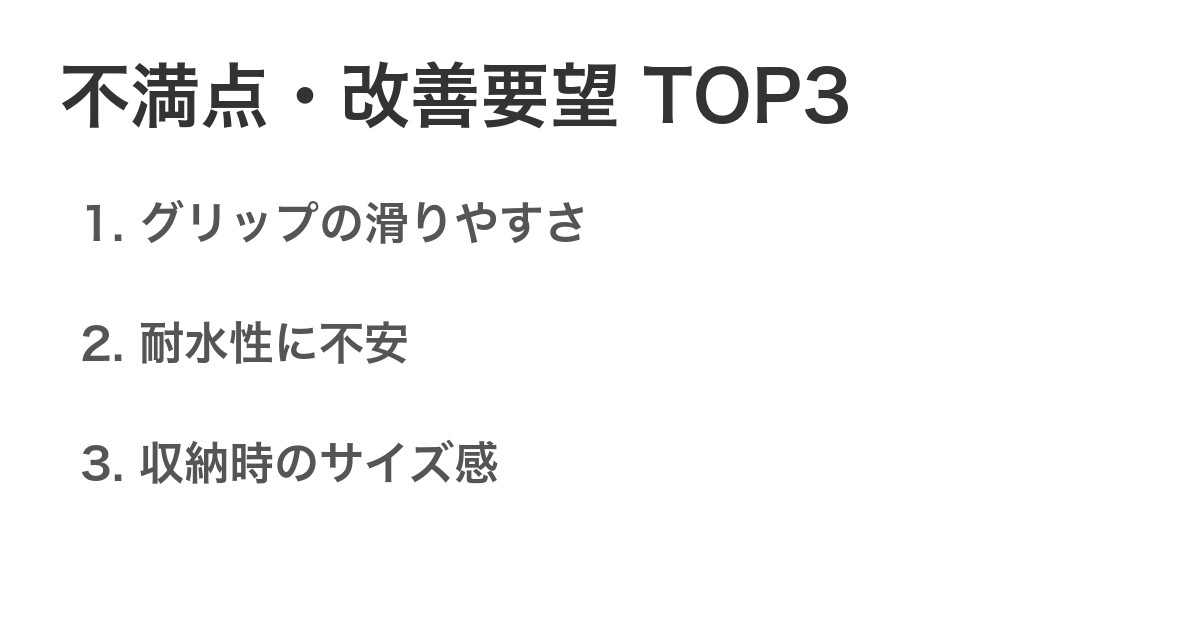 不満点・改善要望TOP3