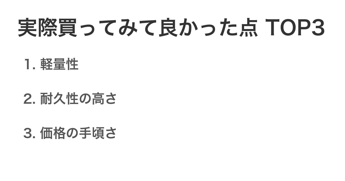 実際買ってみて良かった点TOP3