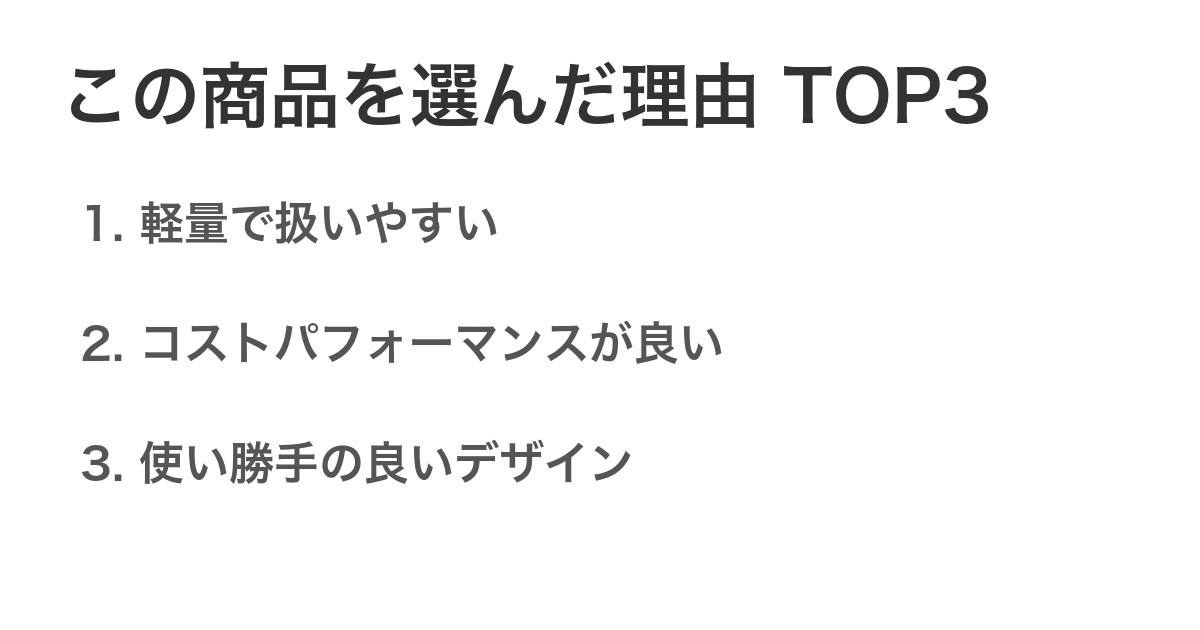 この商品を選んだ理由TOP3