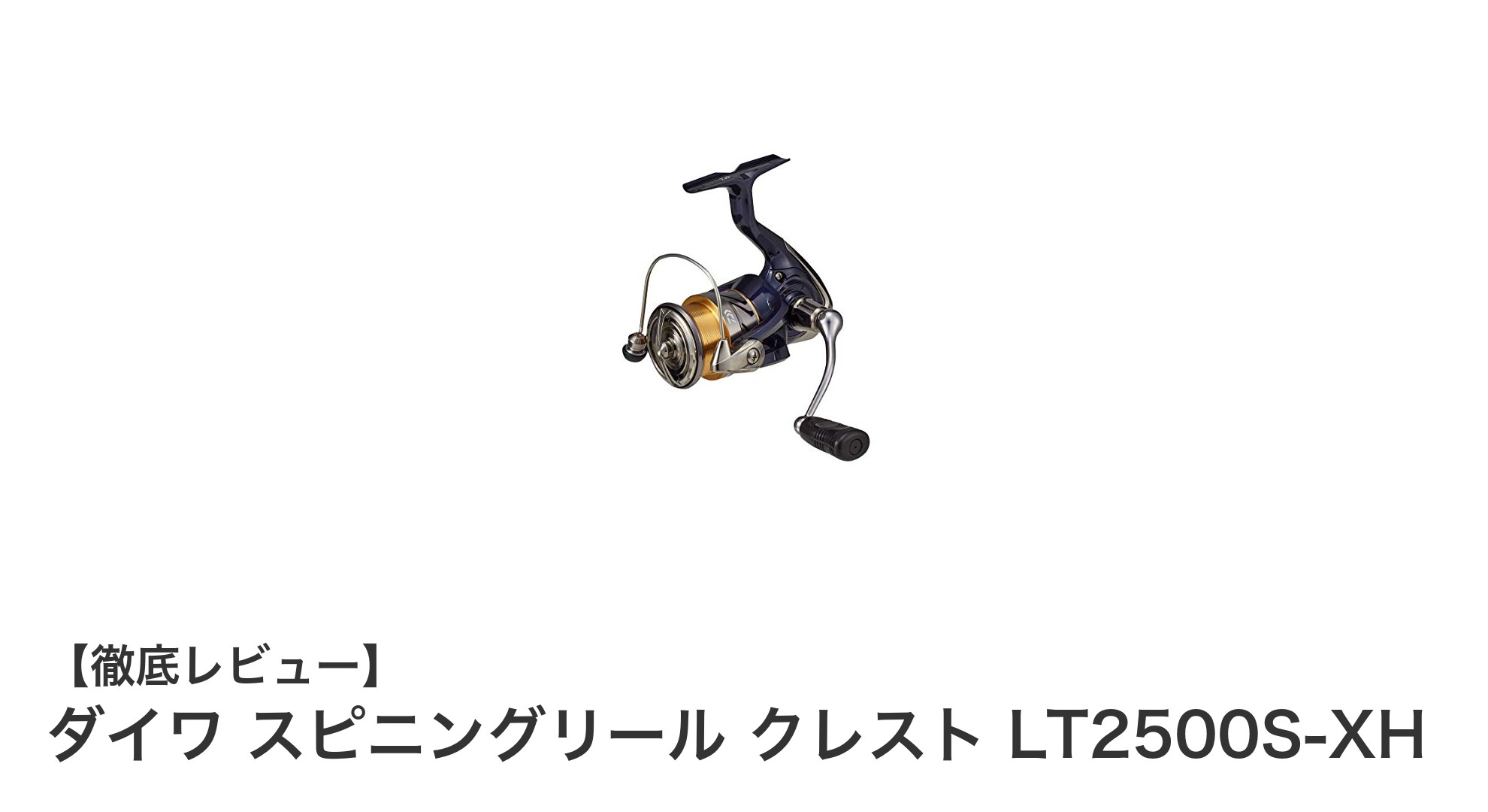 渓流釣りに最適!ダイワの軽量スピニングリール「クレスト LT2500S-XH」を徹底解説
