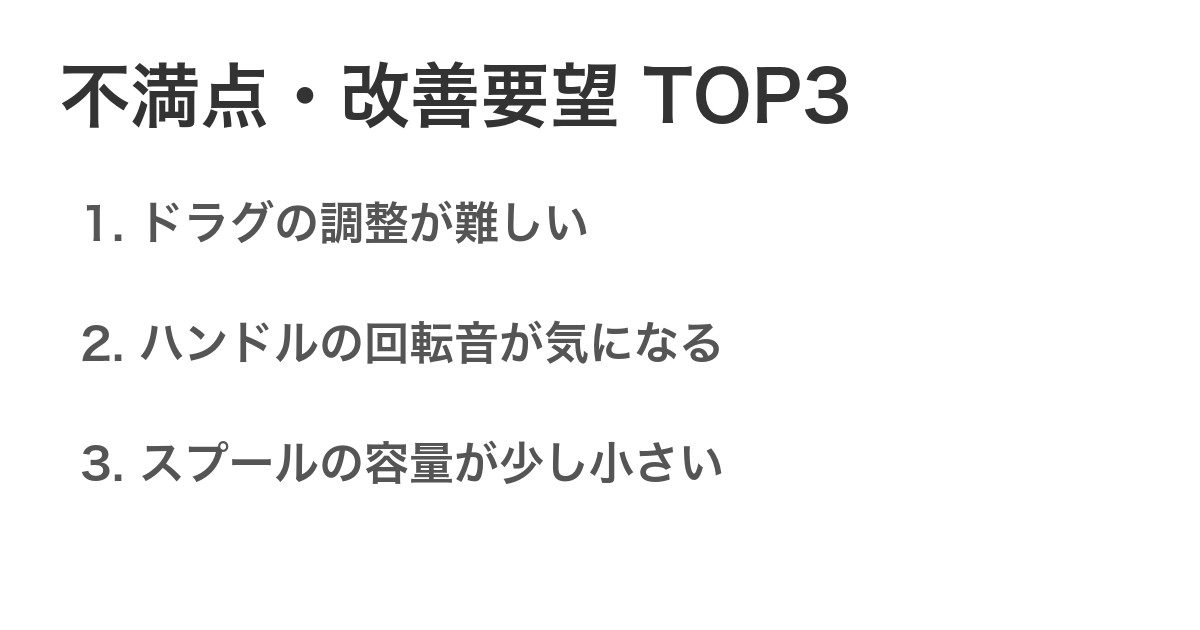 不満点・改善要望TOP3