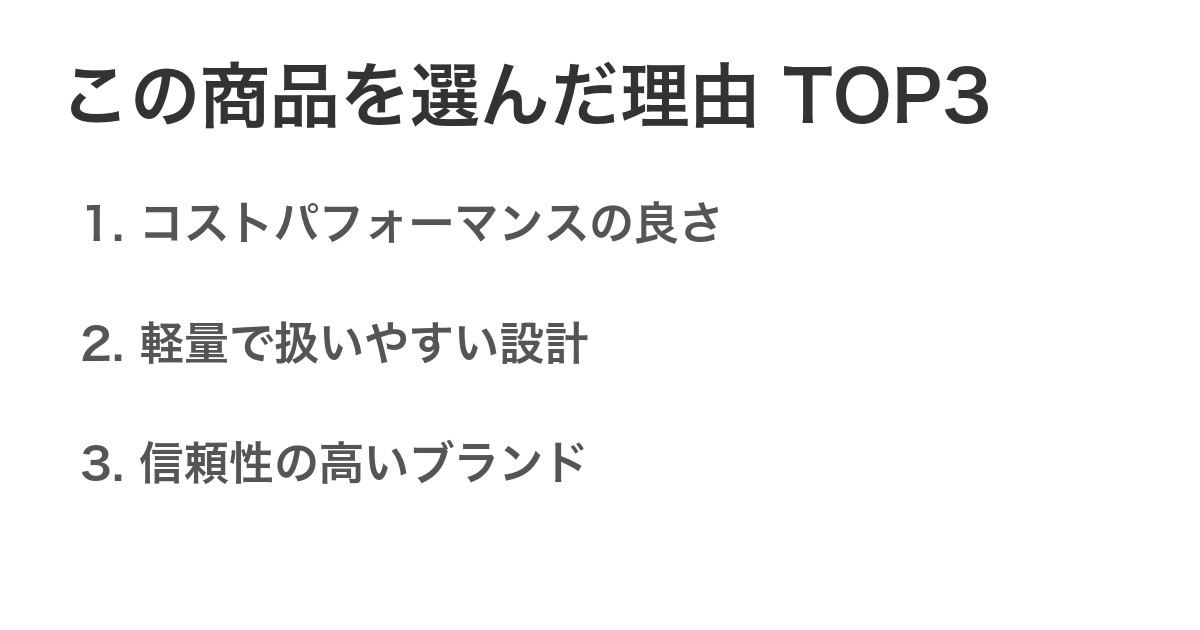 この商品を選んだ理由TOP3