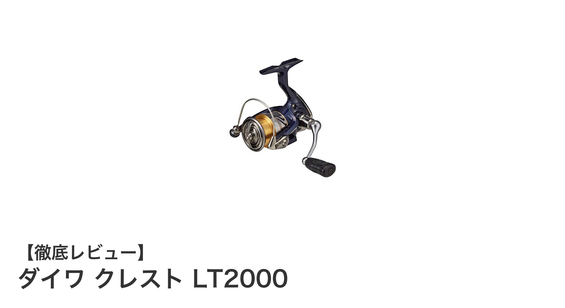 シーバス釣りに最適！ダイワ 20クレスト LT2000の魅力徹底解説