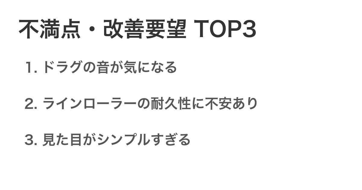 不満点・改善要望TOP3
