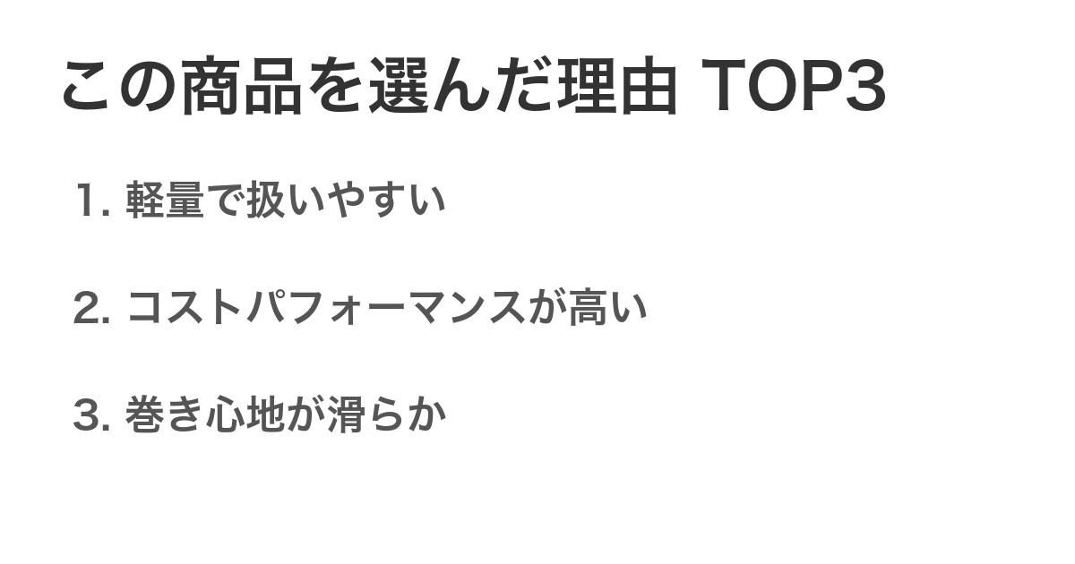 この商品を選んだ理由TOP3