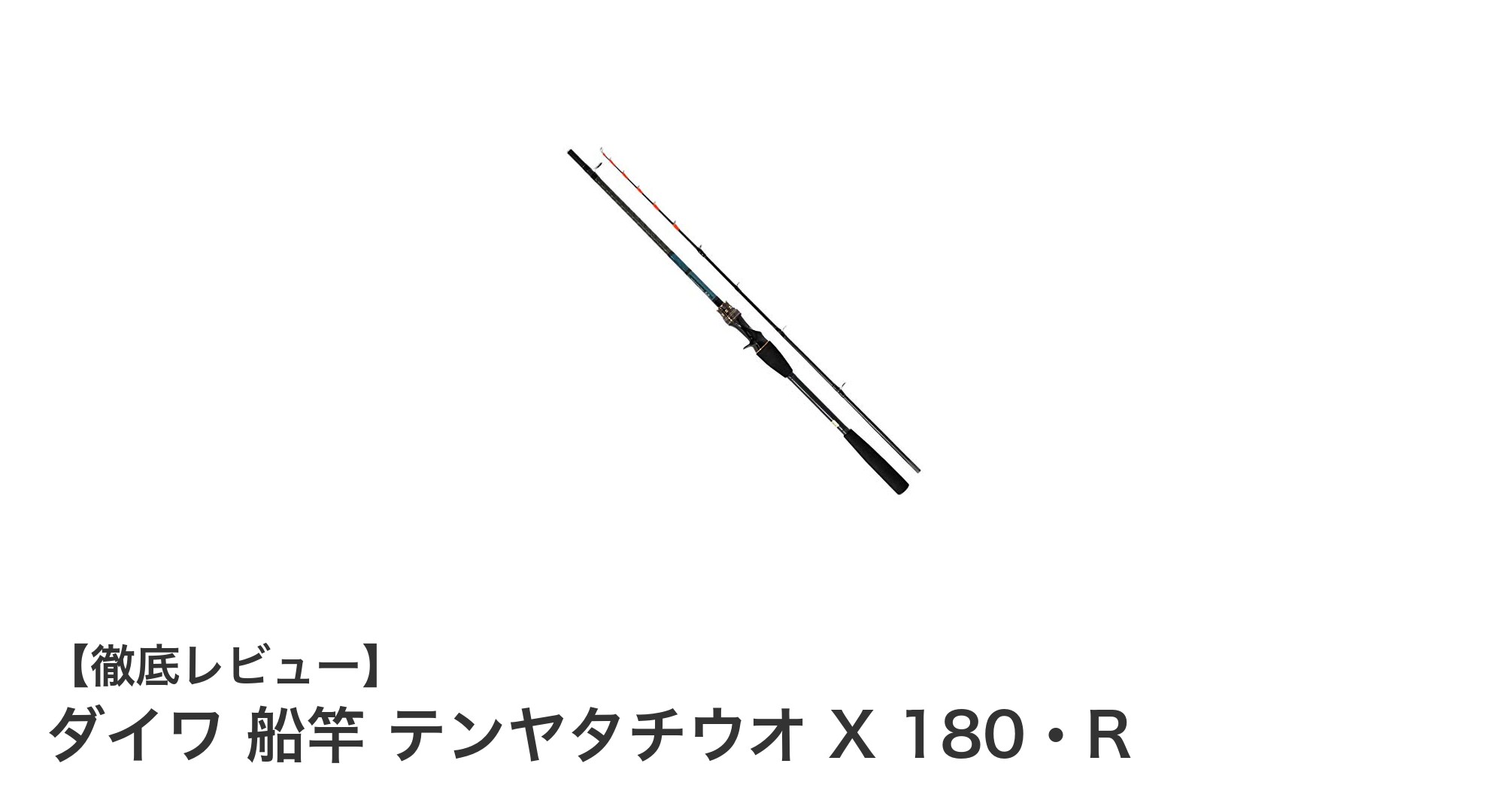 軽量で高感度！ダイワのテンヤタチウオ専用船竿「テンヤタチウオ X 180・R」の魅力を徹底解説