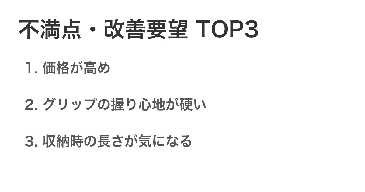 不満点・改善要望TOP3
