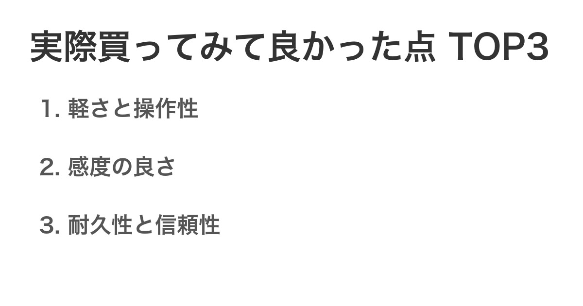 実際買ってみて良かった点TOP3