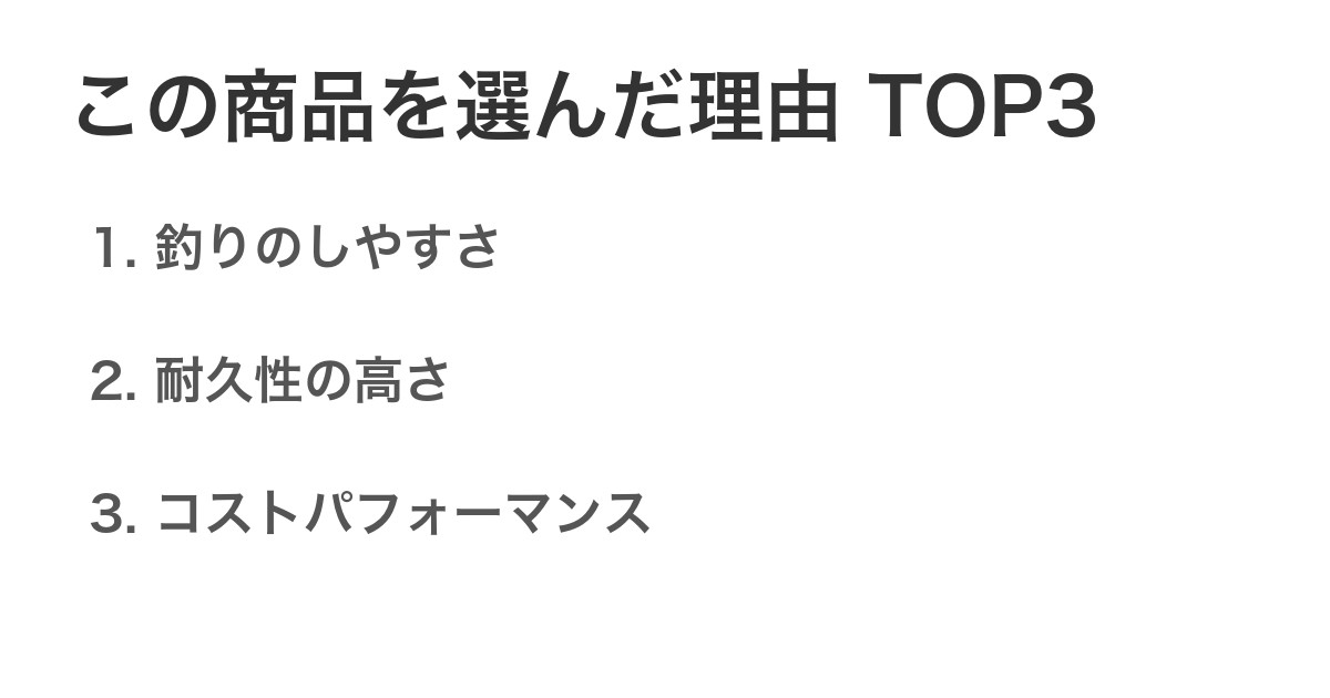 この商品を選んだ理由TOP3