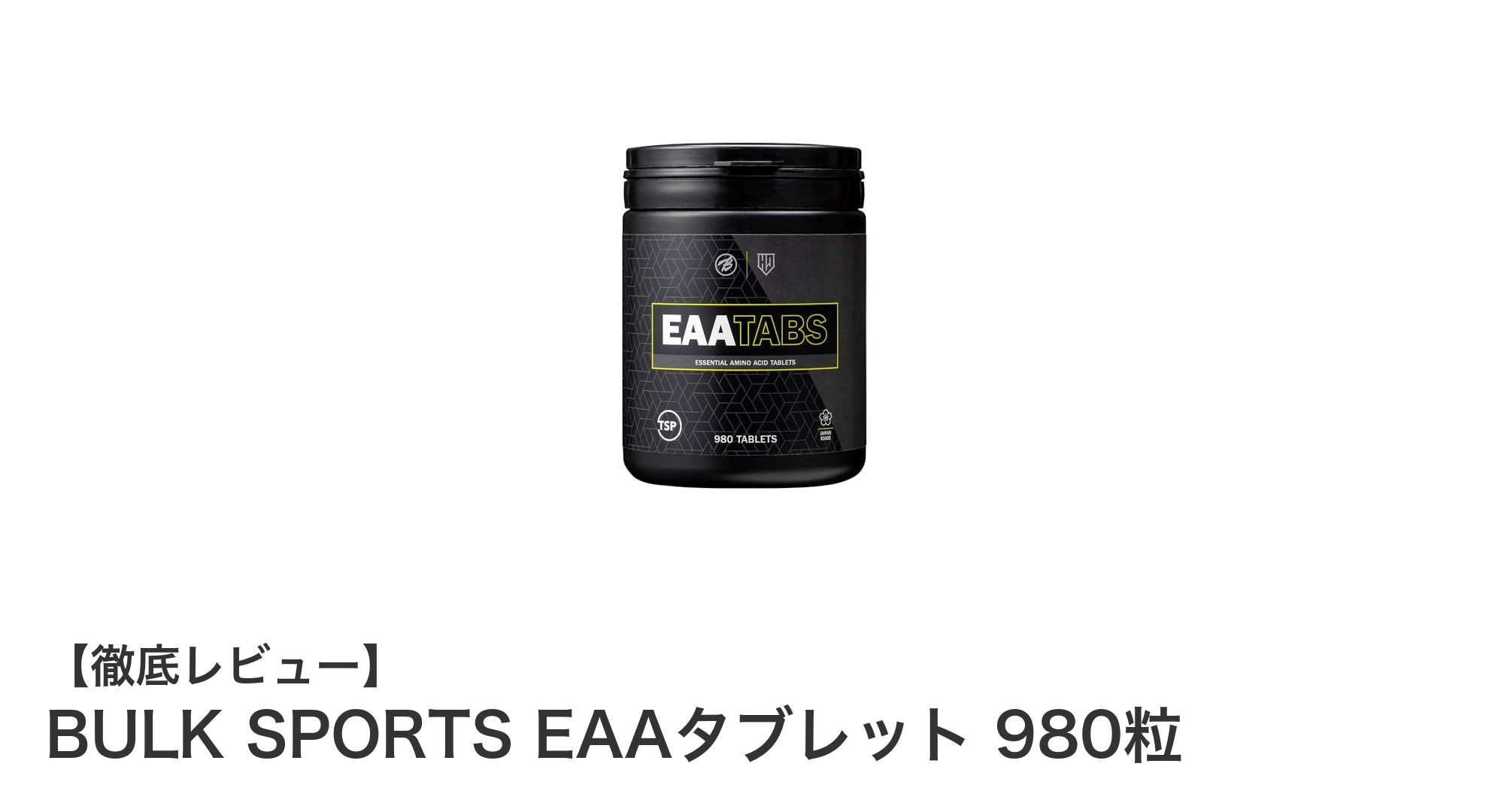 効率的なアミノ酸補給に最適！BULK SPORTS EAAタブレット980粒の魅力とは？