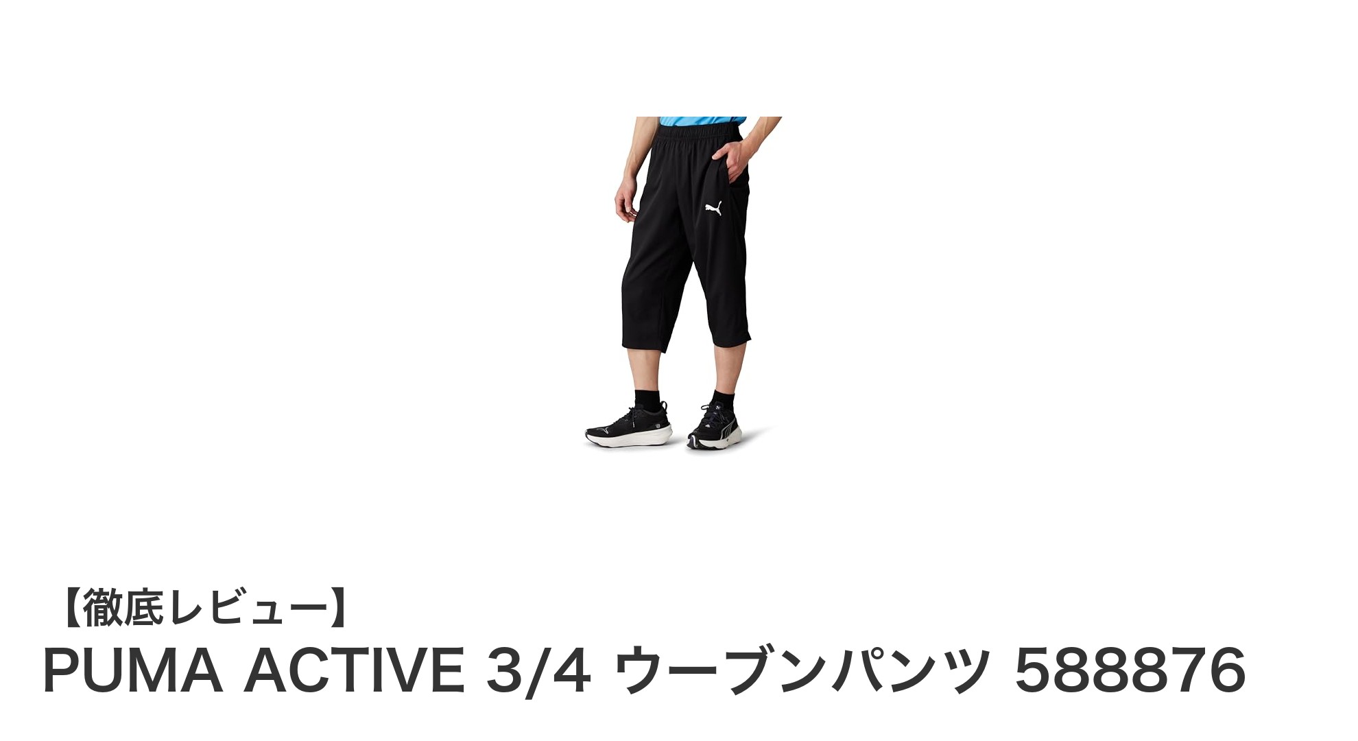 快適な動きを実現するPUMA ACTIVE 3/4 ウーブンパンツでヨガを極めよう