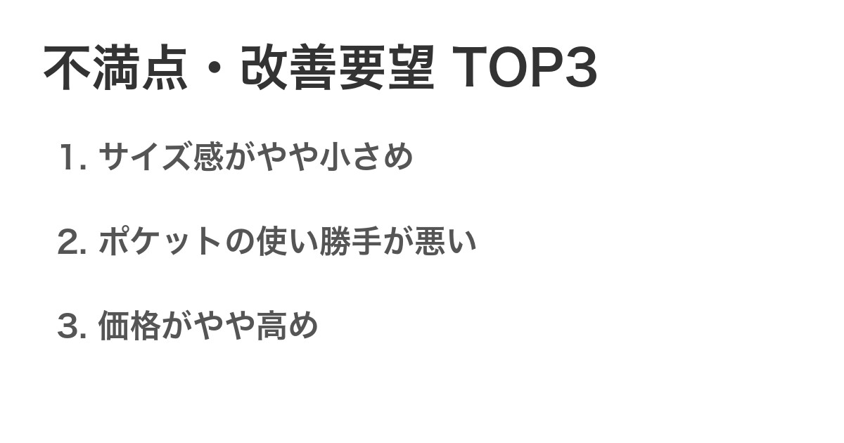 不満点・改善要望TOP3