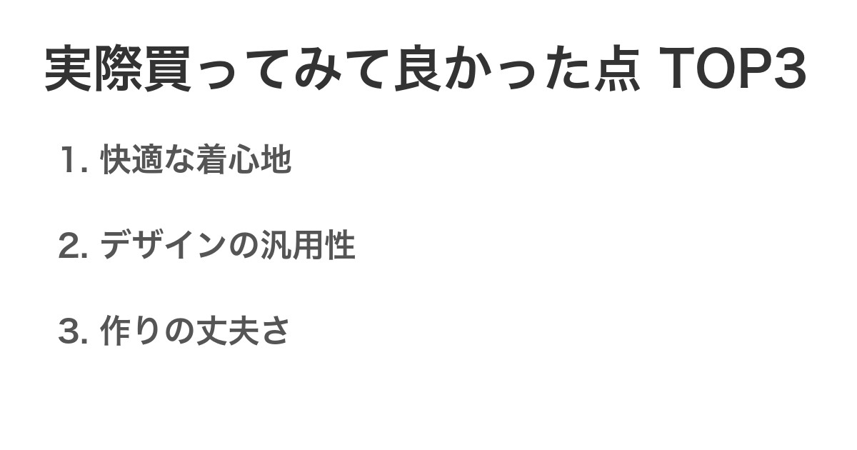 実際買ってみて良かった点TOP3