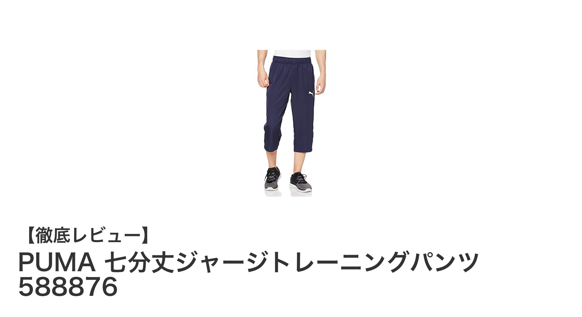 動きやすさ抜群！PUMAの七分丈ジャージトレーニングパンツで快適ピラティスライフ