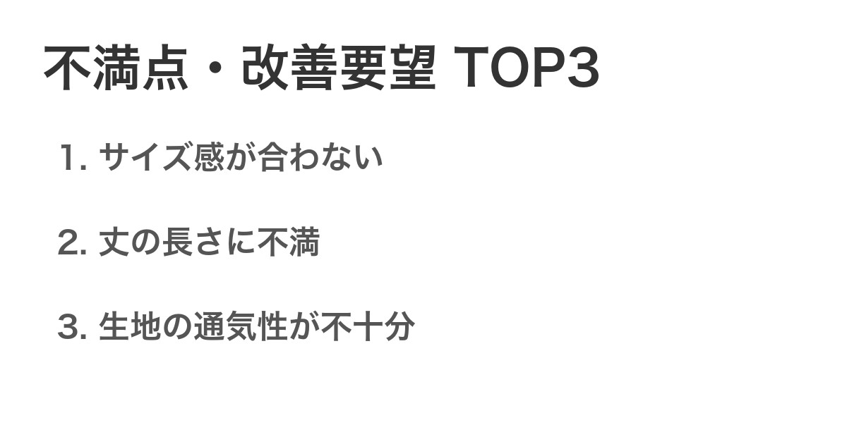 不満点・改善要望TOP3