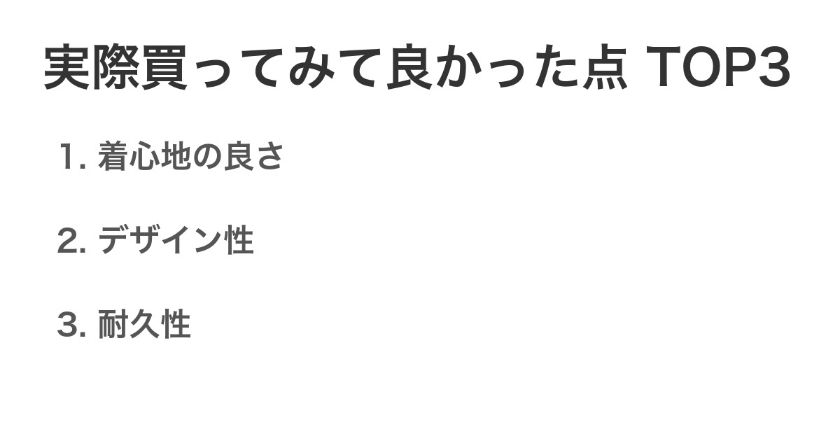 実際買ってみて良かった点TOP3