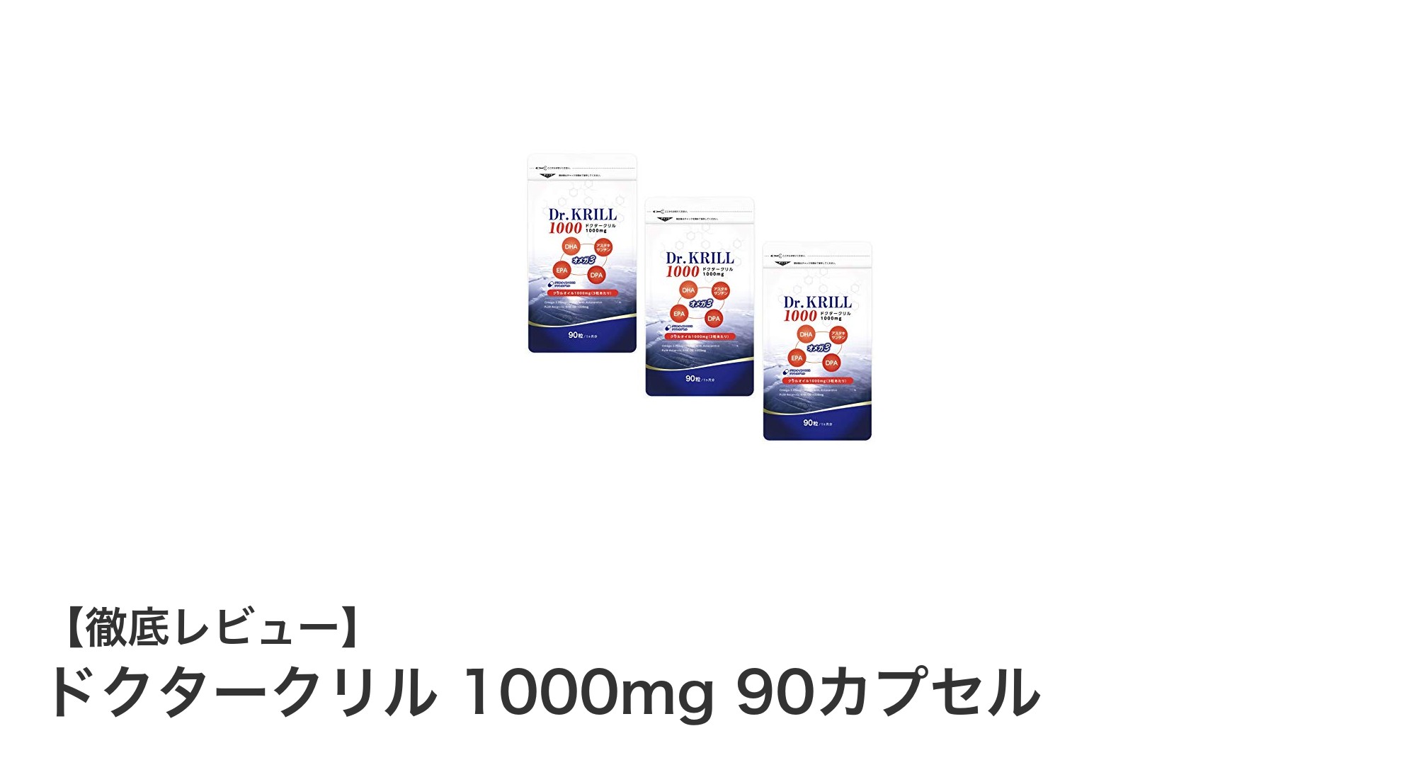 高品質クリルオイルで健康サポート！ドクタークリル1000mgの魅力とは？