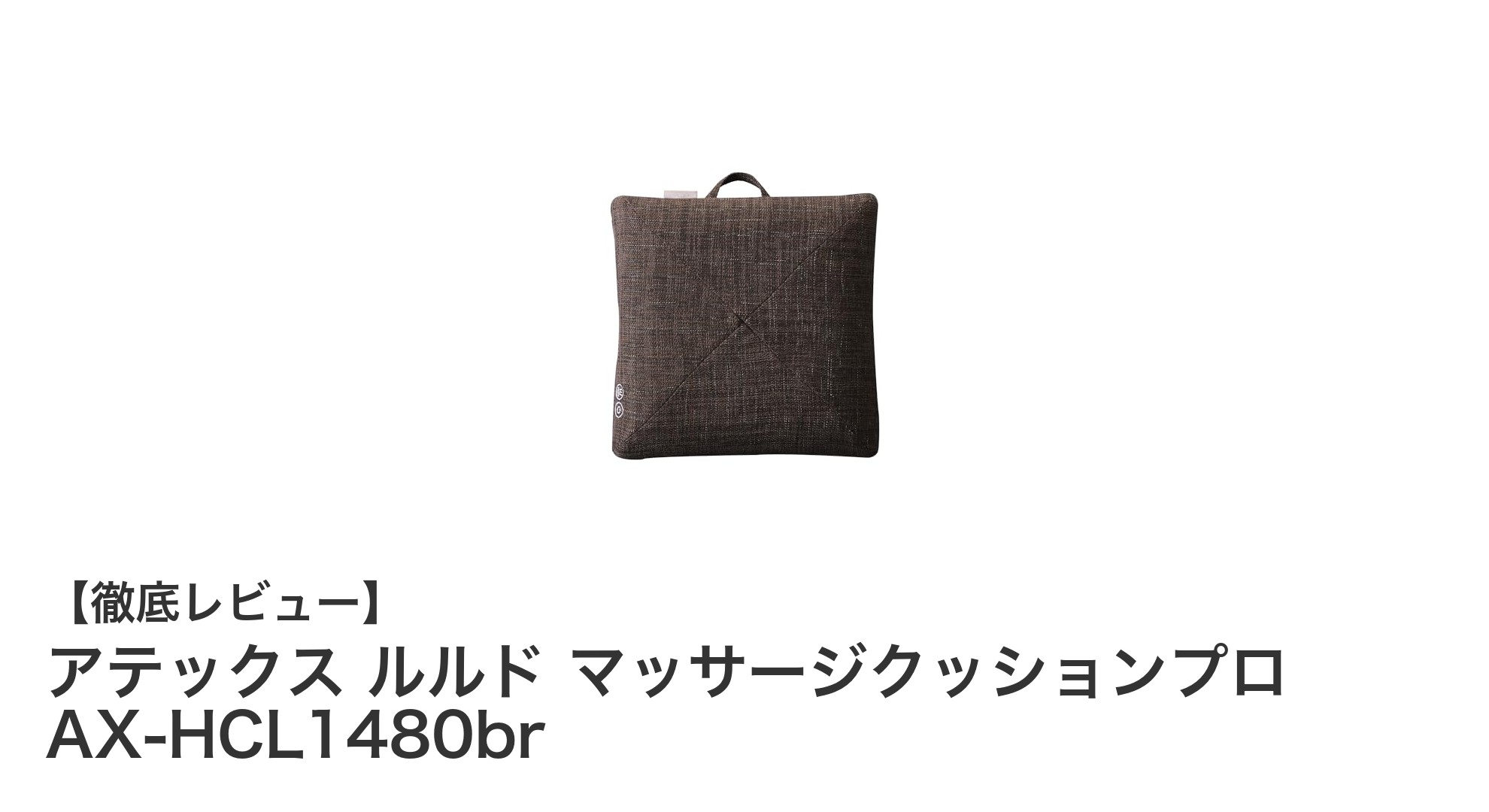 持ち運びもラクラク！アテックス ルルド マッサージクッションプロで毎日の疲れを徹底ケア