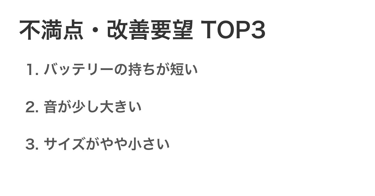 不満点・改善要望TOP3