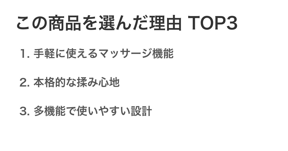 この商品を選んだ理由TOP3