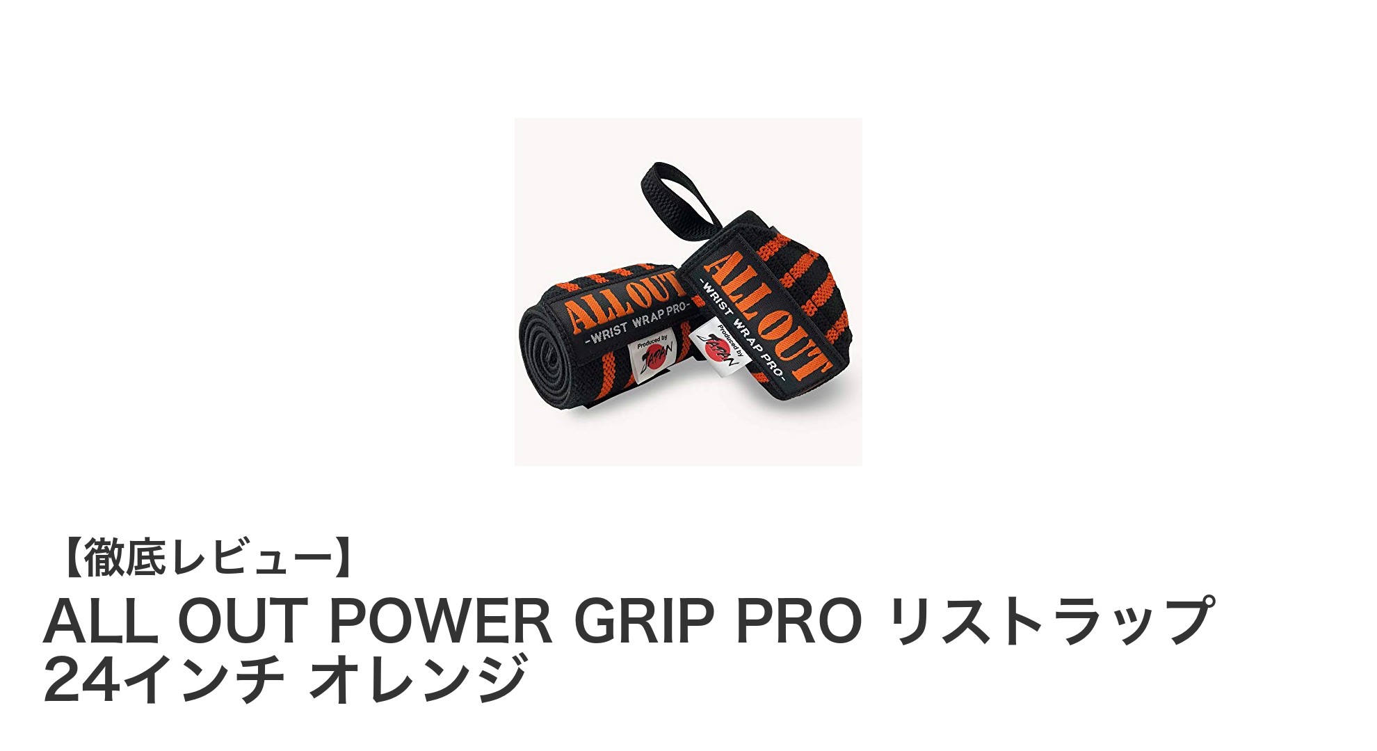ALL OUT POWER GRIP PRO リストラップ 24インチ オレンジで手首を強力サポート！
