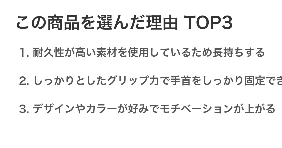 この商品を選んだ理由TOP3