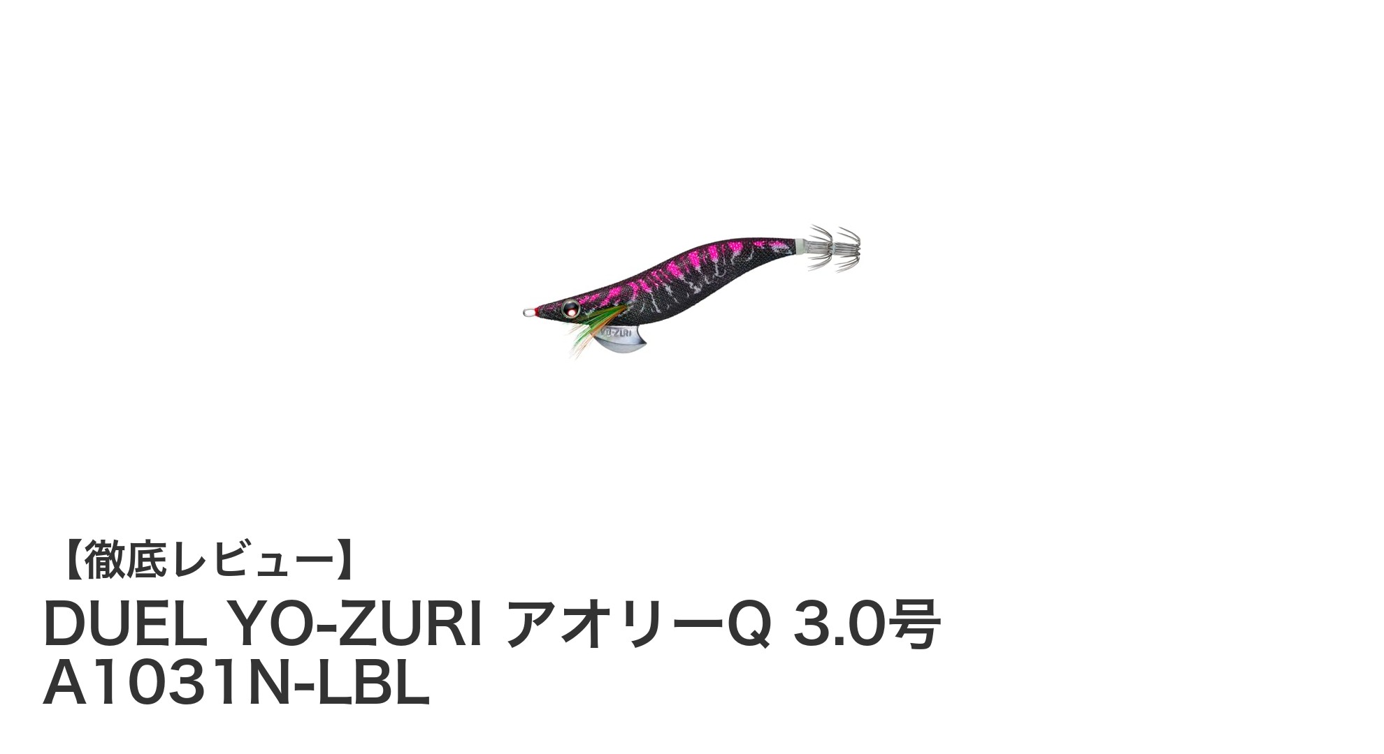 夜釣りに最適!DUEL YO-ZURI アオリーQ 3.0号で狙うアオリイカ攻略法