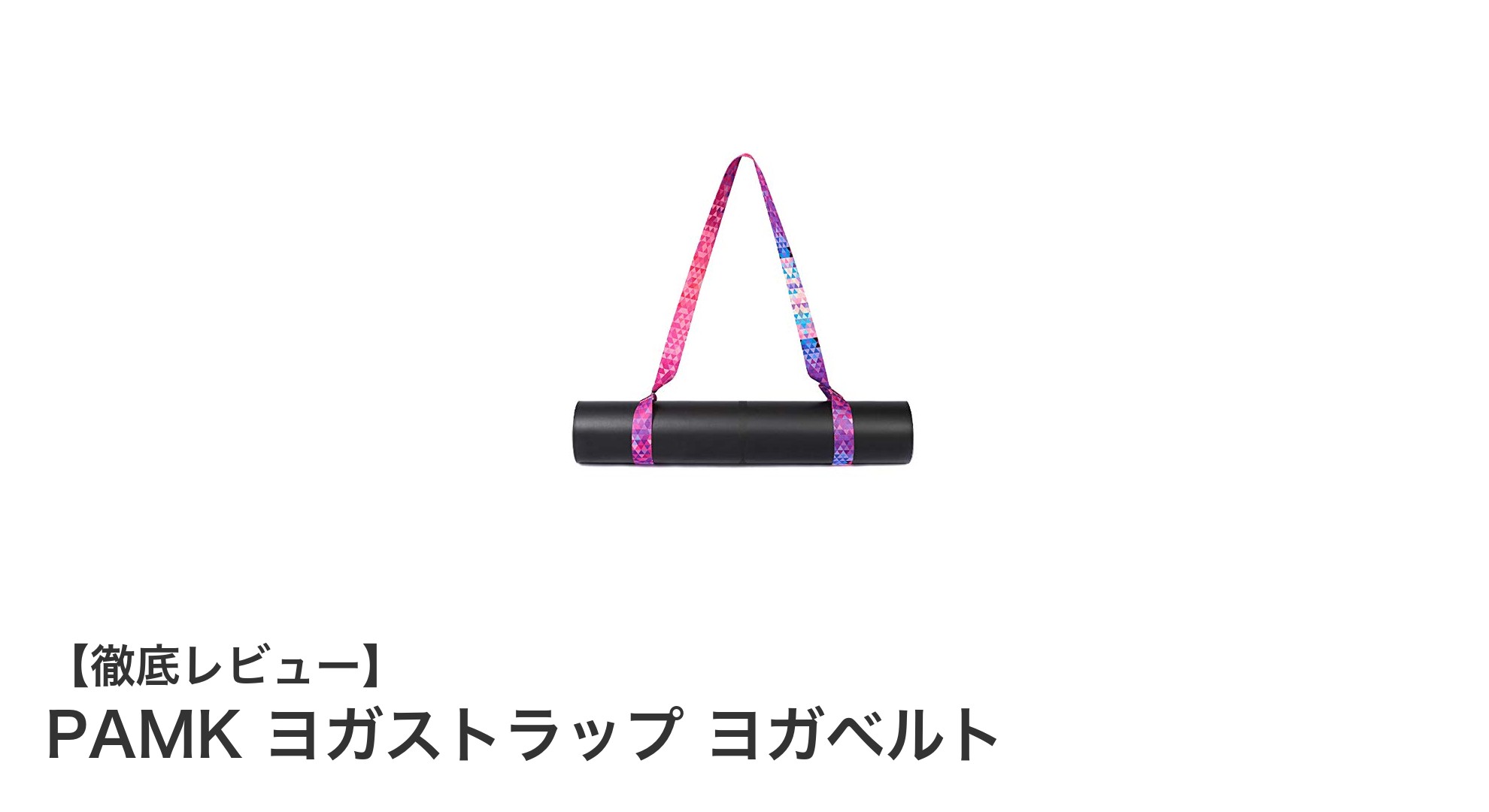 多機能で使いやすい!PAMKのコットン製ヨガストラップの魅力とは?
