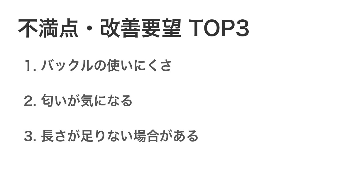 不満点・改善要望TOP3