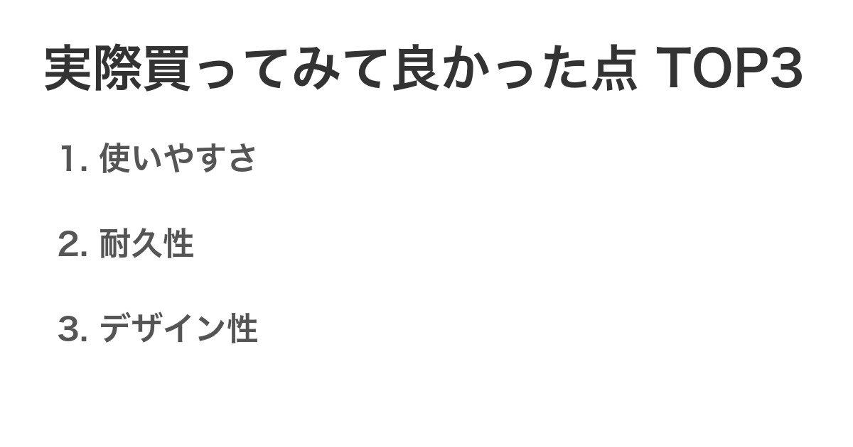 実際買ってみて良かった点TOP3
