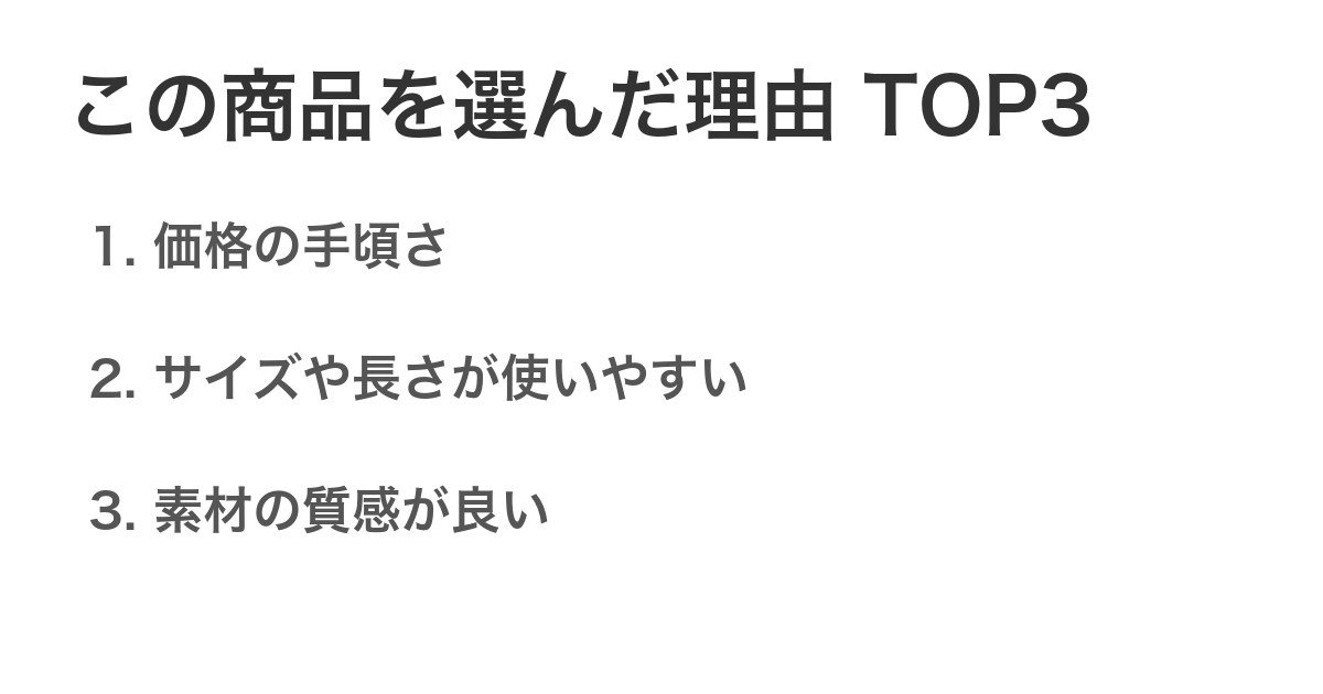 この商品を選んだ理由TOP3