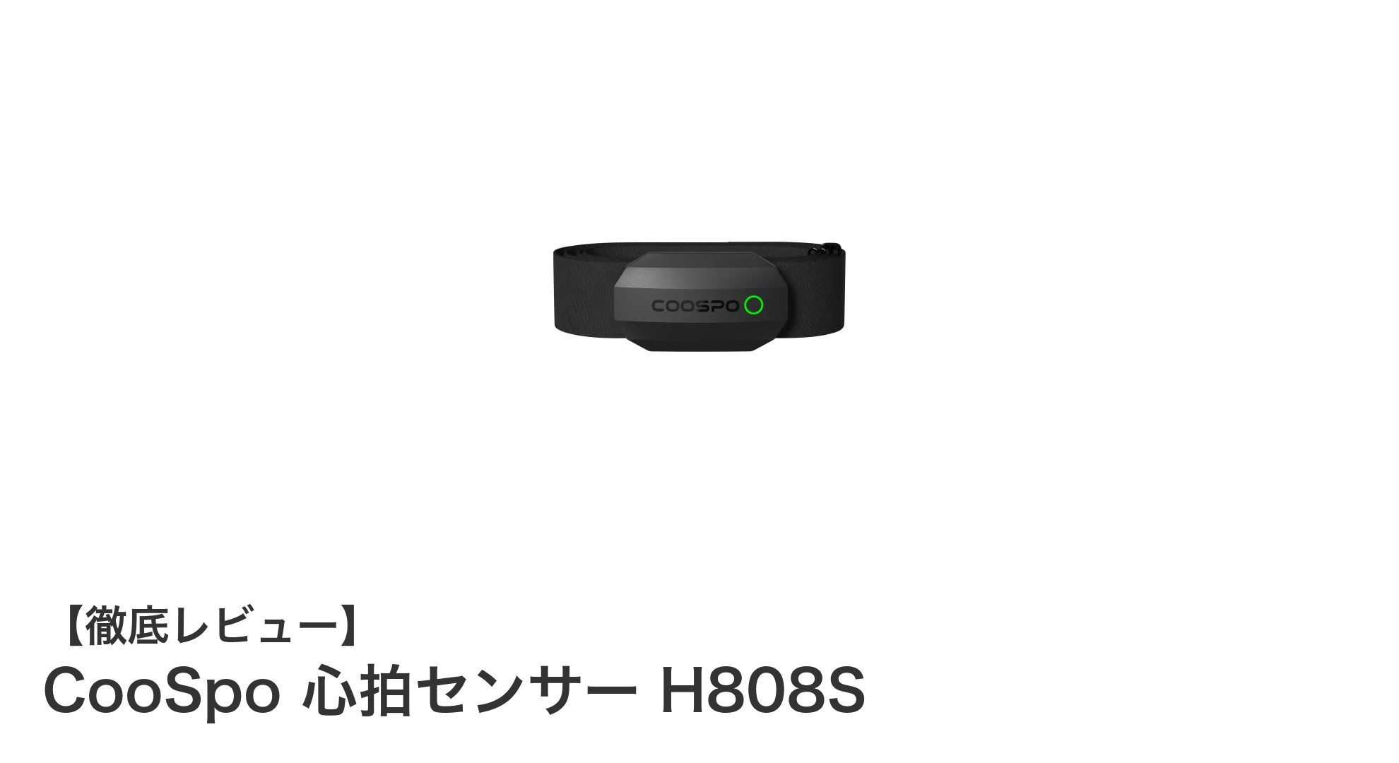 CooSpo心拍センサーH808Sで精度抜群のリアルタイム心拍管理を実現