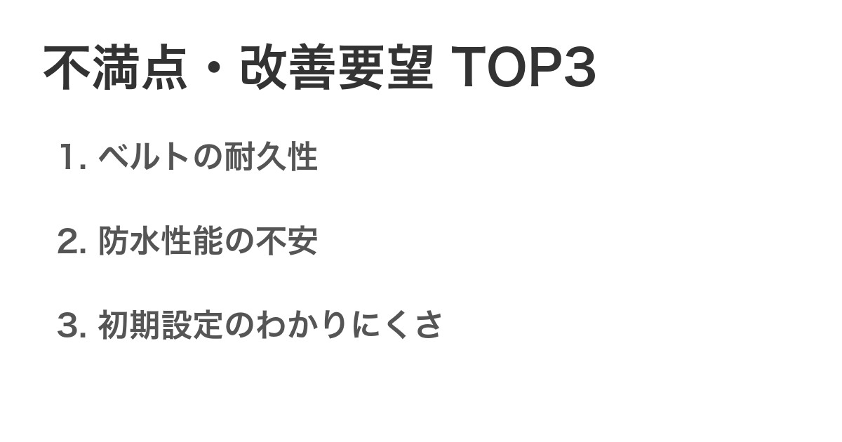 不満点・改善要望TOP3