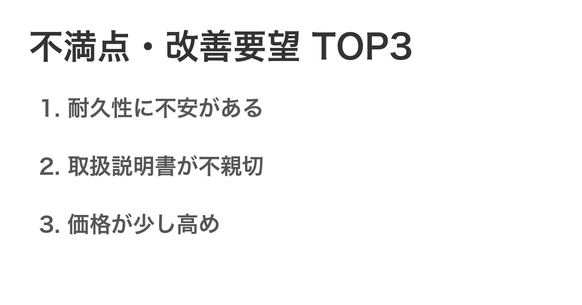 不満点・改善要望TOP3