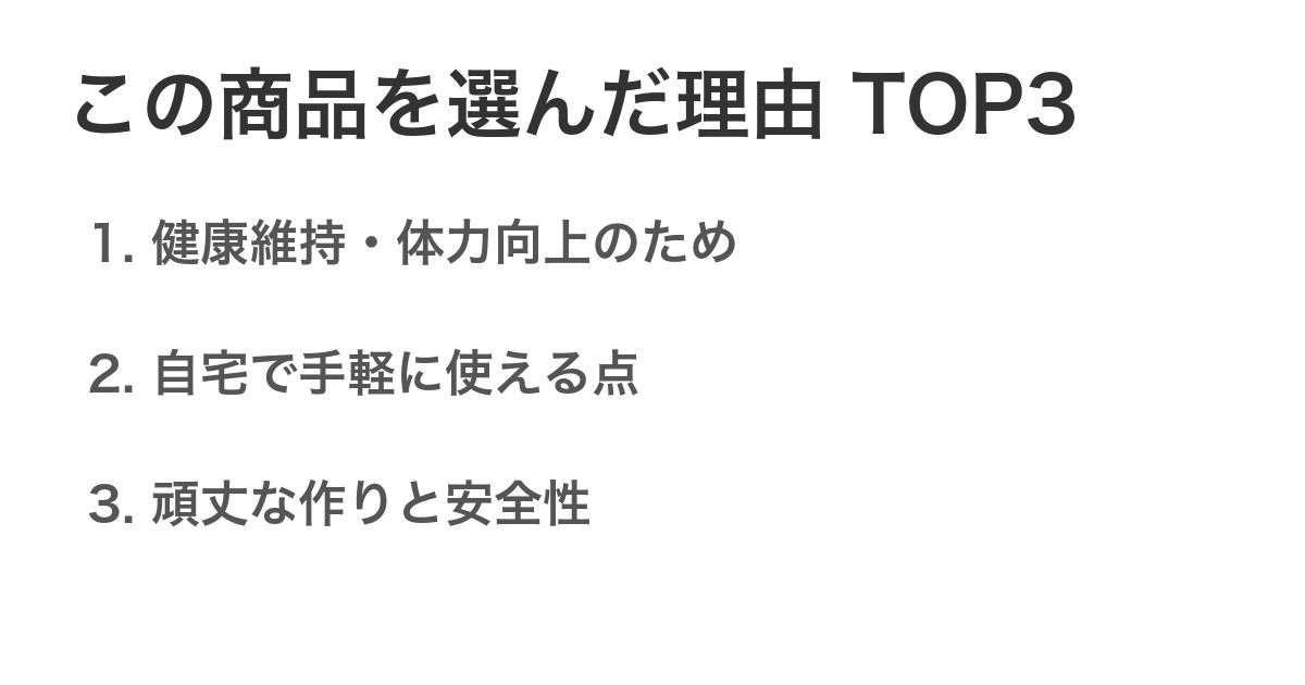 この商品を選んだ理由TOP3