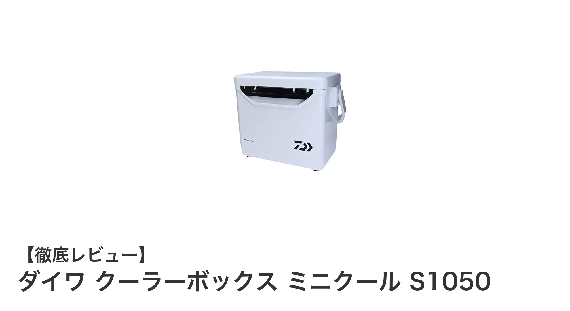 軽量＆コンパクト！ダイワ クーラーボックス ミニクール S1050の魅力を徹底解説
