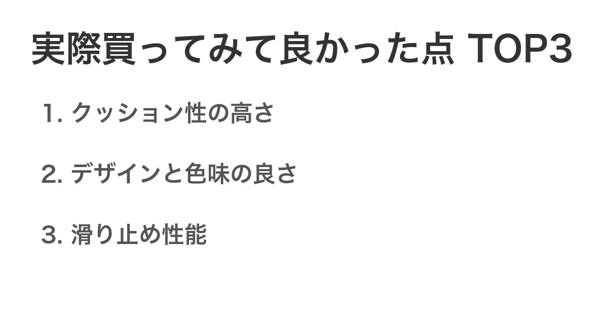 実際買ってみて良かった点TOP3