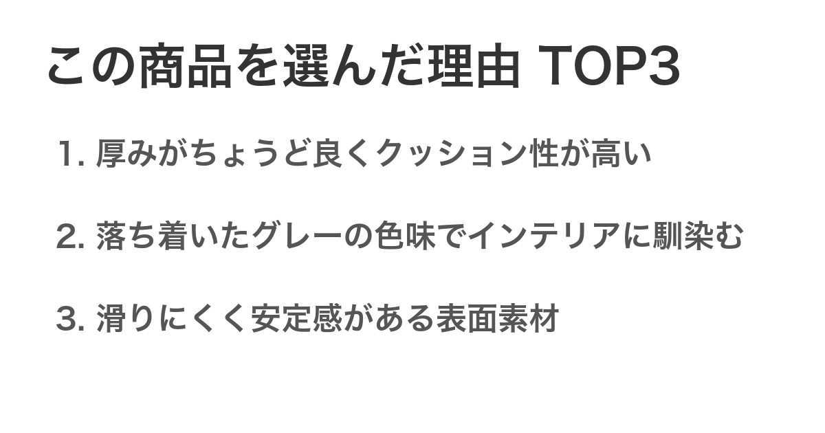 この商品を選んだ理由TOP3