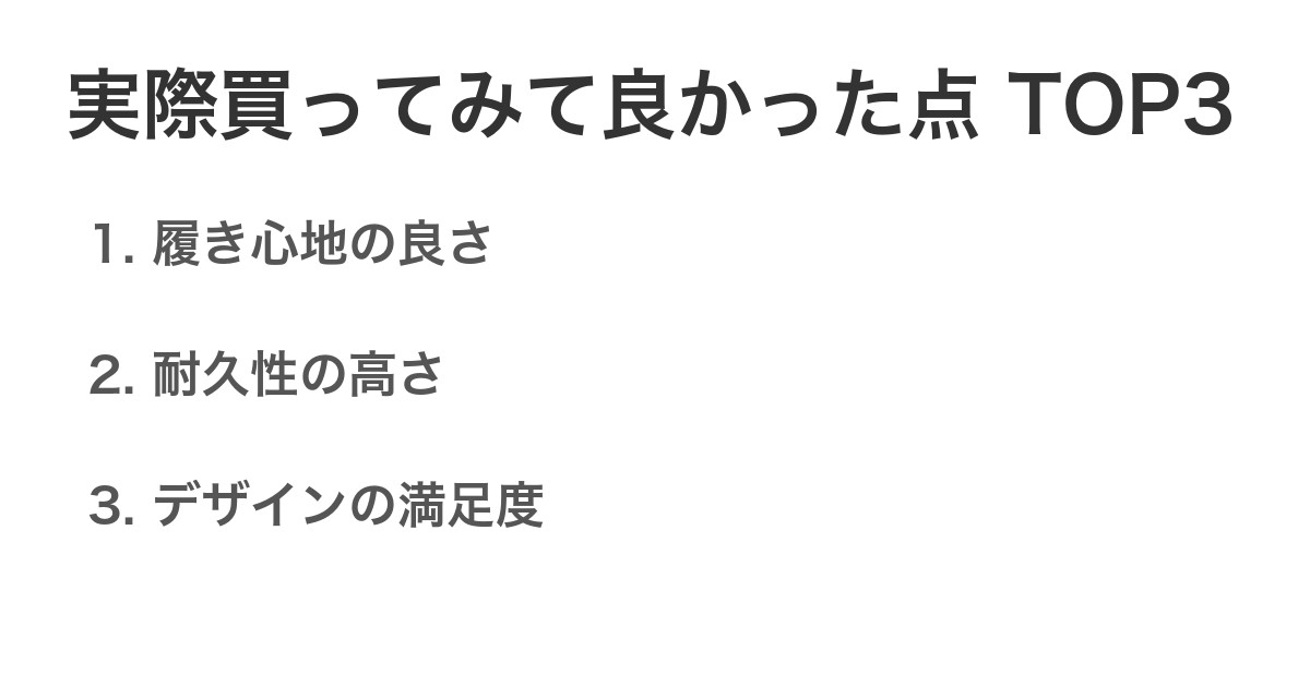 実際買ってみて良かった点TOP3