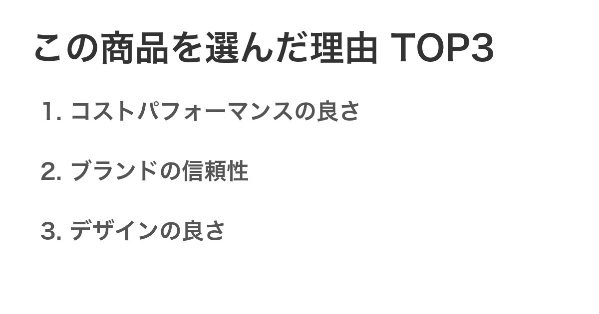 この商品を選んだ理由TOP3