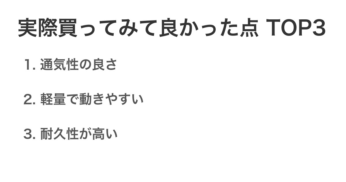 実際買ってみて良かった点TOP3