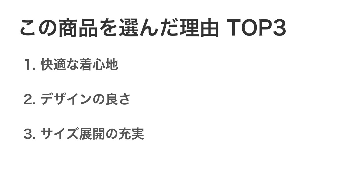 この商品を選んだ理由TOP3