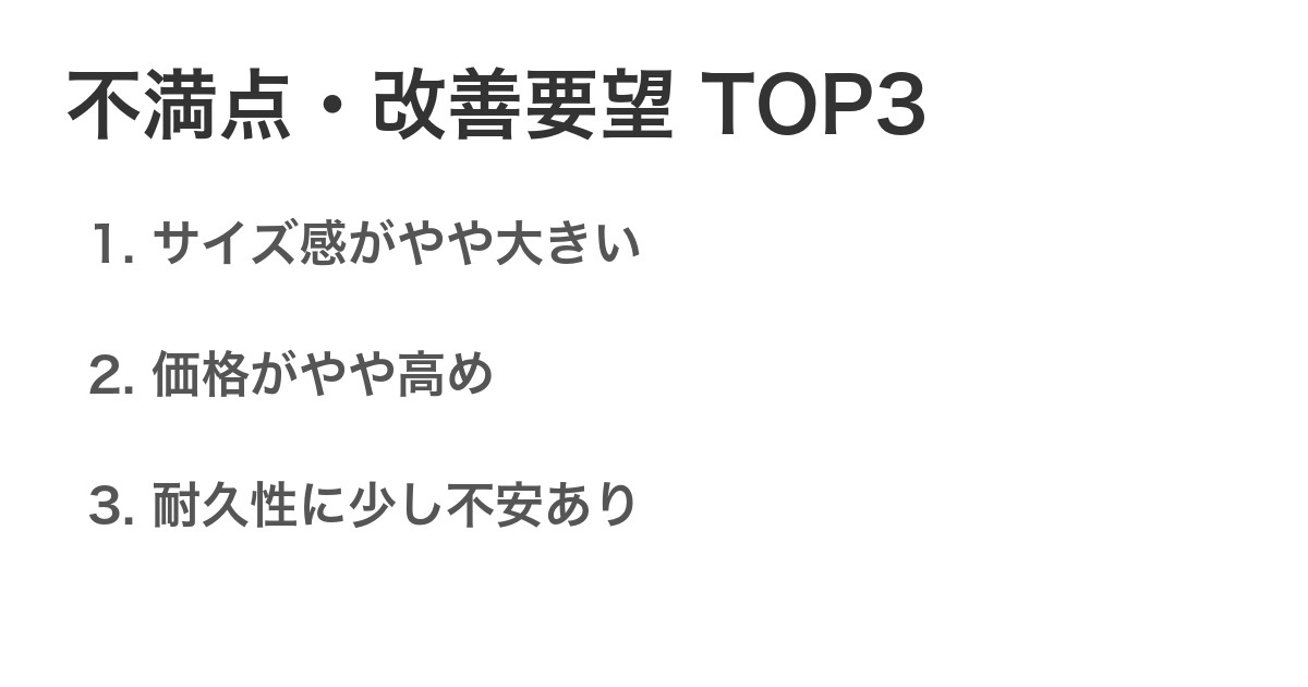不満点・改善要望TOP3