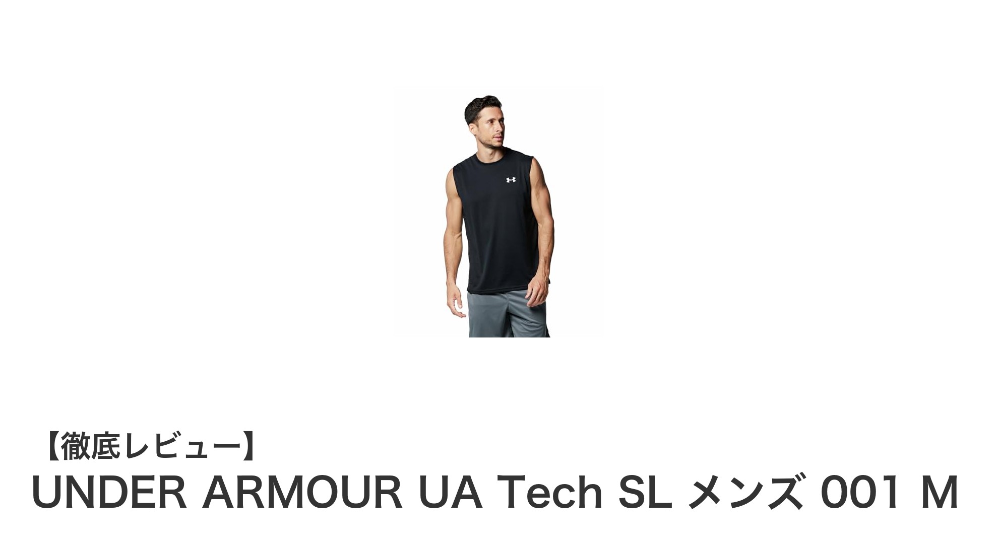 快適なトレーニングを実現するUNDER ARMOUR UA Tech SL メンズ 001の魅力