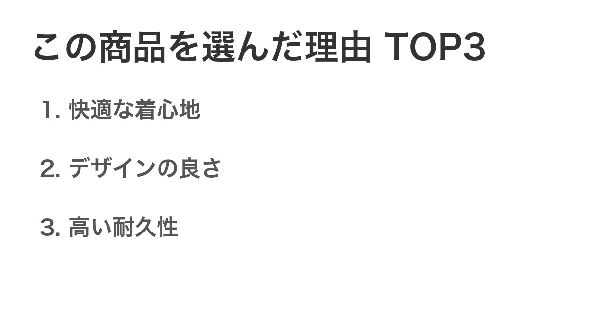 この商品を選んだ理由TOP3
