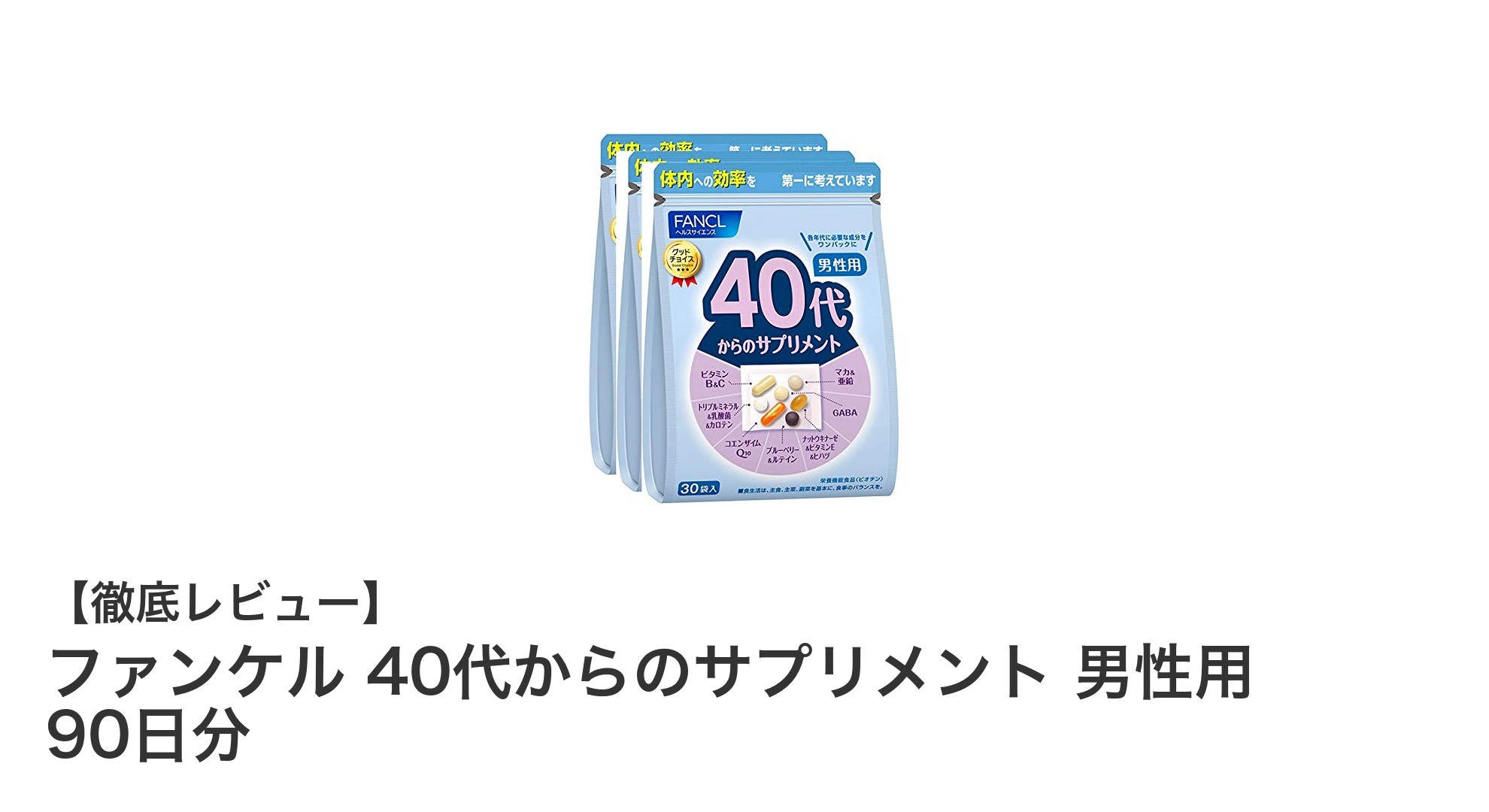 40代男性の健康を支える！ファンケルのサプリメント90日分セットの魅力とは？