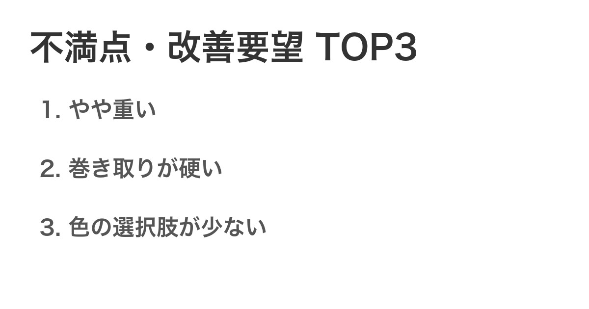 不満点・改善要望TOP3