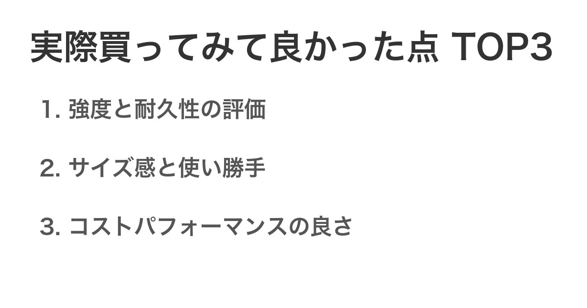 実際買ってみて良かった点TOP3